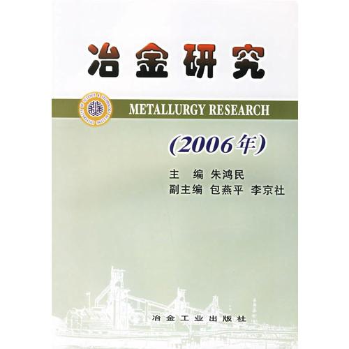 冶金研究（2006年）