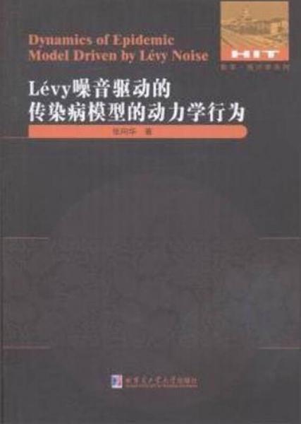 Lévy噪声驱动的传染病模型的动力学行为