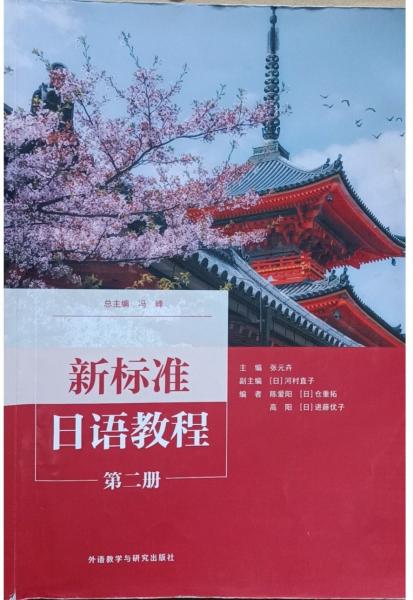 新標(biāo)準(zhǔn)日語(yǔ)教程：第二冊(cè)