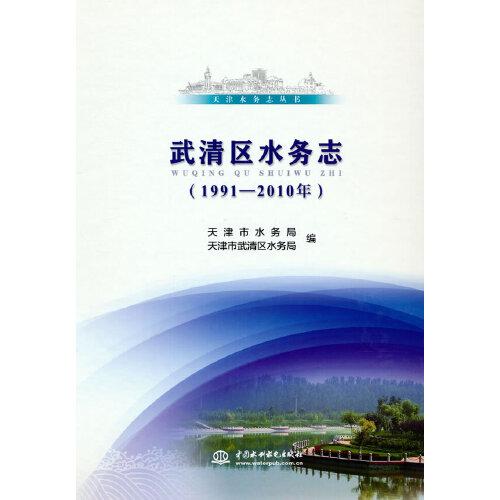 武清區(qū)水務(wù)志（1991-2010年）（天津水務(wù)志叢書）