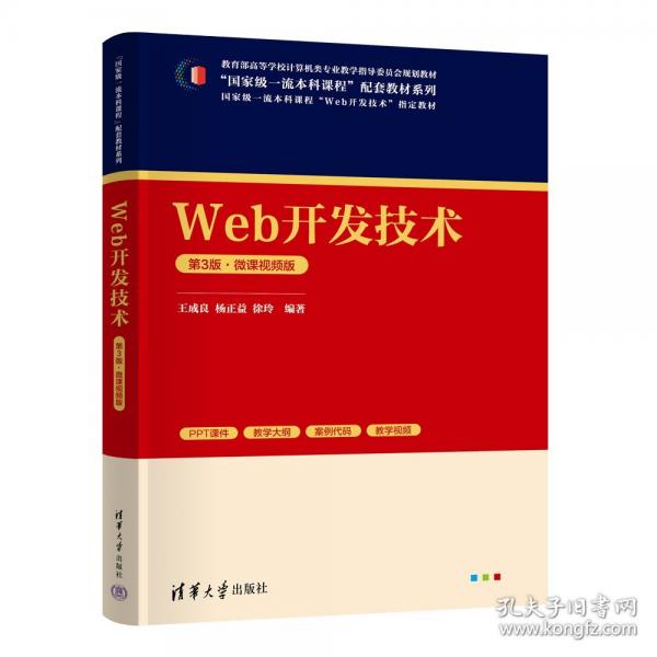 WEB开发技术微课视频版