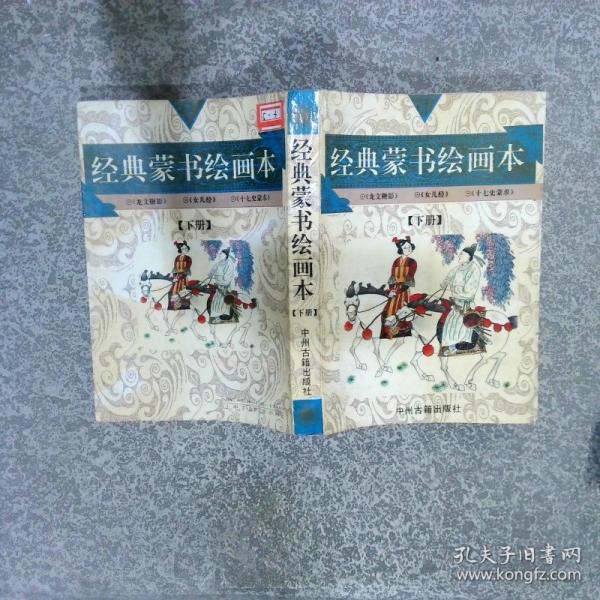經(jīng)典蒙書繪畫本.上.三字經(jīng)、幼學(xué)瓊林、百家姓、朱子治家格言