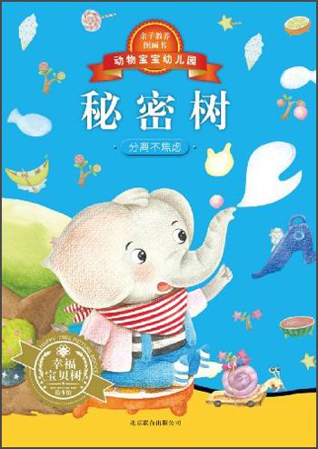 動物寶寶幼兒園. 秘密樹