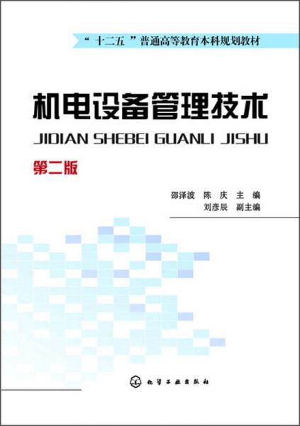 機電設(shè)備管理技術(shù)（第2版）