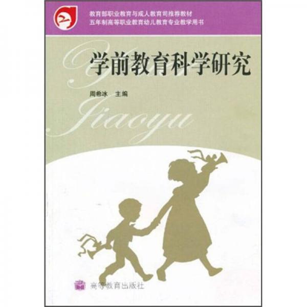 學前教育科學研究