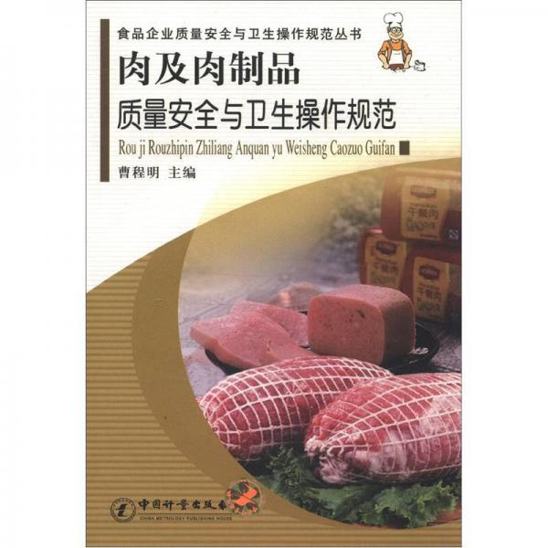 食品企業(yè)質(zhì)量安全與衛(wèi)生操作規(guī)范叢書：肉及肉制品質(zhì)量安全與衛(wèi)生操作規(guī)范