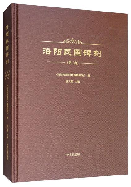 洛陽民國(guó)碑刻·第三卷