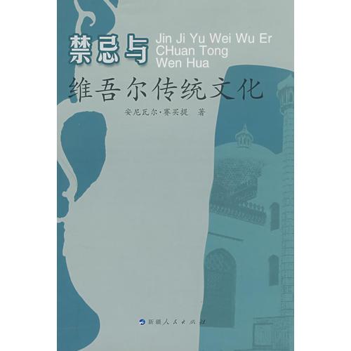 禁忌与维吾尔族传统文化（再版）