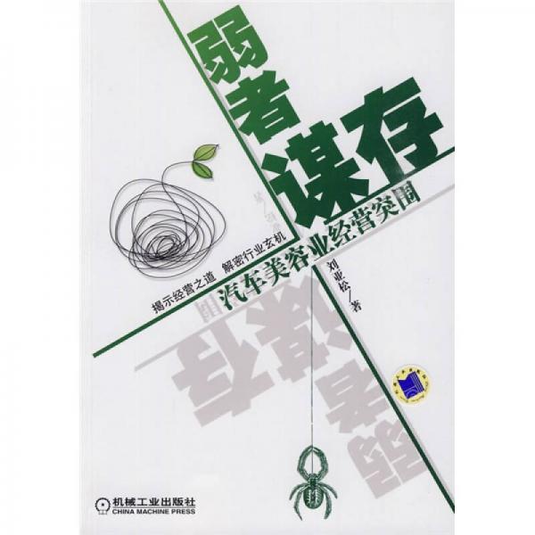 弱者謀存