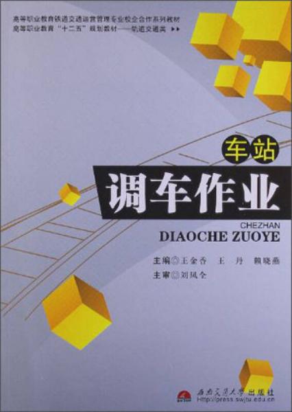 高等職業(yè)教育“十二五”規(guī)劃教材·軌道交通類：車站調(diào)車作業(yè)