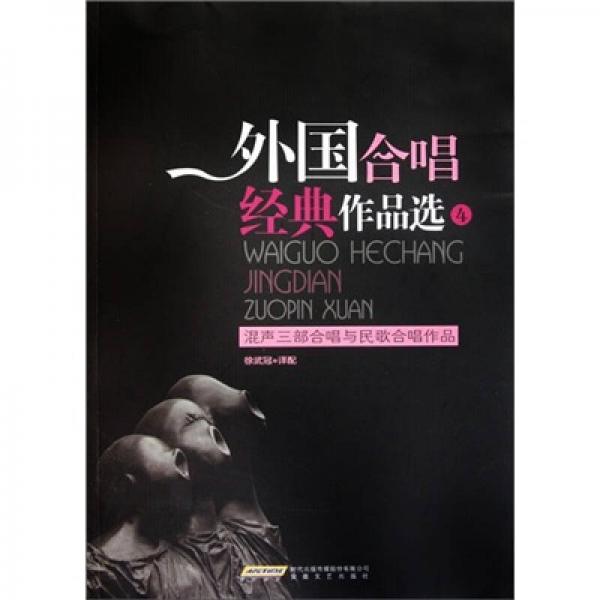 外国合唱经典作品选4（混声三部合唱与民歌合唱作品）