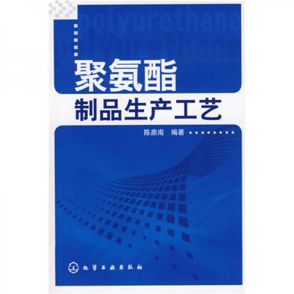 聚氨酯制品生產(chǎn)工藝