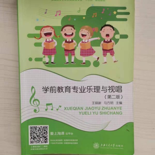 學前教育專業(yè)樂理與視唱（第二版）