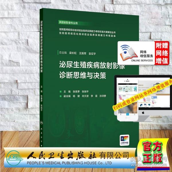 配增值泌尿生殖疾病放射影像诊断思维与决策放射影像住院医师规范化培训结业临床实践能力考核标准方案解读题库张惠茅张瑞平人卫