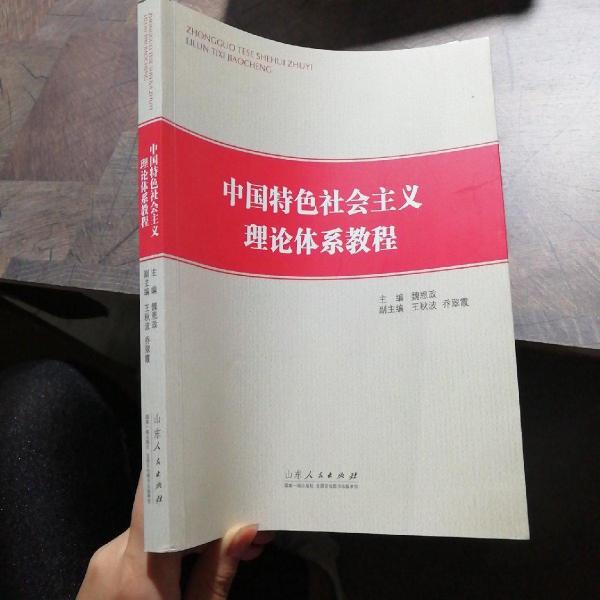 中國特色社會主義理論體系教程