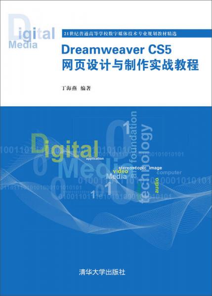 Dreamweaver CS5 網(wǎng)頁設(shè)計與制作實(shí)戰(zhàn)教程/21世紀(jì)普通高等學(xué)校數(shù)字媒體技術(shù)專業(yè)規(guī)劃教材精選