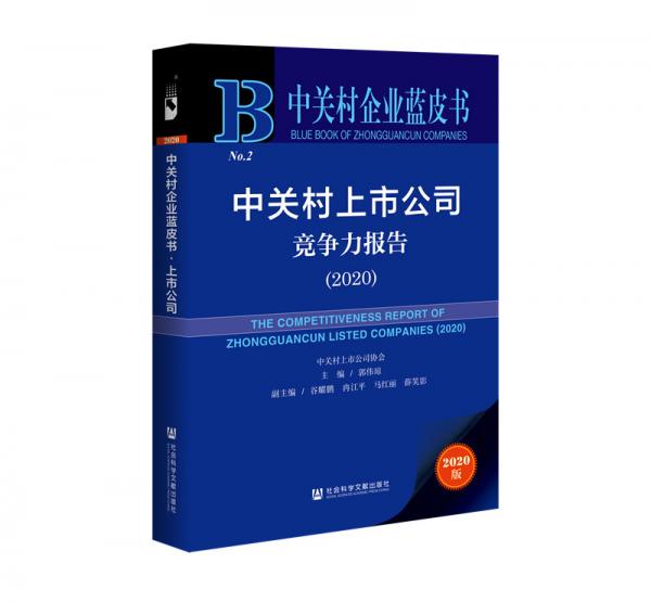 中关村企业蓝皮书：中关村上市公司竞争力报告（2020）