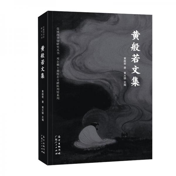 黃般若文集