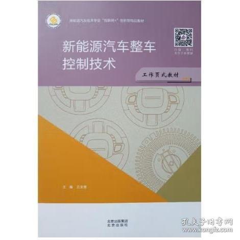 新能源汽車整車控制技術(shù) 