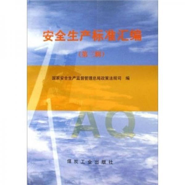 安全生产标准汇编