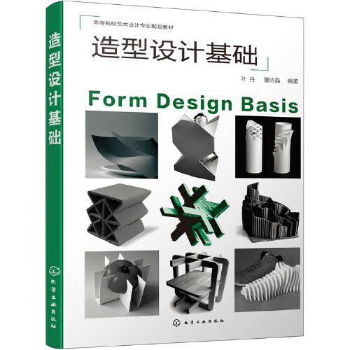 造型設計基礎(葉丹)
