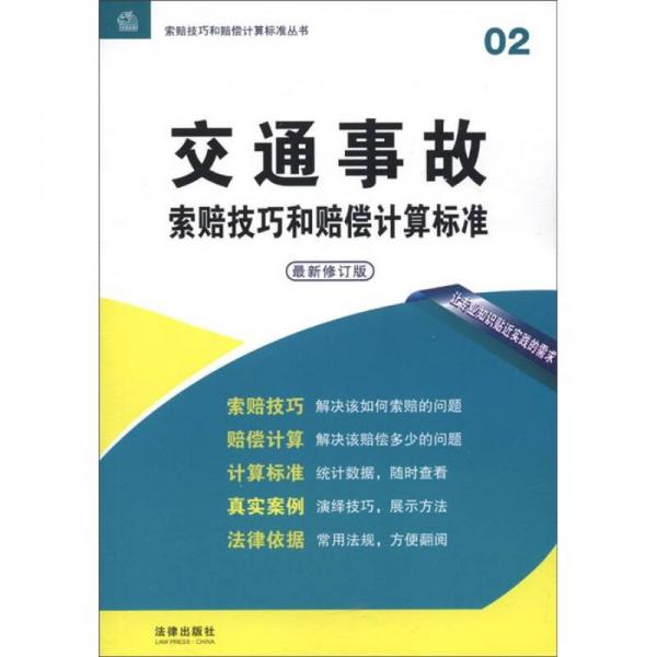 索賠技巧和賠償計(jì)算標(biāo)準(zhǔn)叢書02：交通事故索賠技巧和賠償計(jì)算標(biāo)準(zhǔn)（最新修訂版）