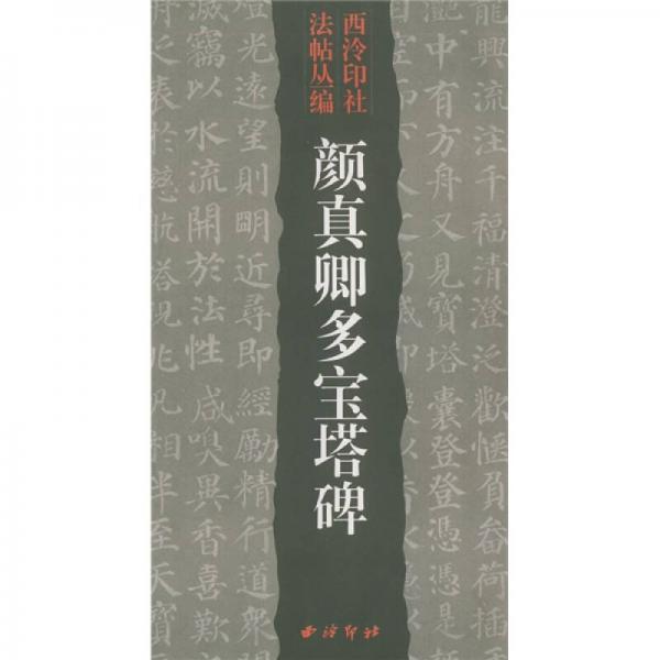 颜真卿多宝塔碑