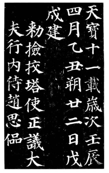 颜真卿多宝塔碑