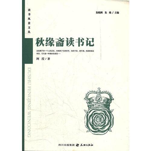 秋緣齋讀書記
