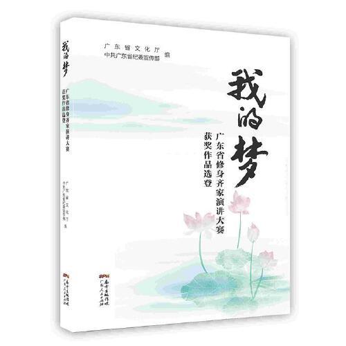 -我的夢：廣東省修身齊家演講大賽獲獎作品選登