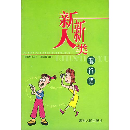 新新人類流行語