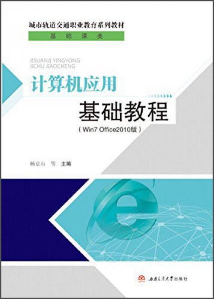 計算機應(yīng)用基礎(chǔ)教程（Win7 Office2010版）