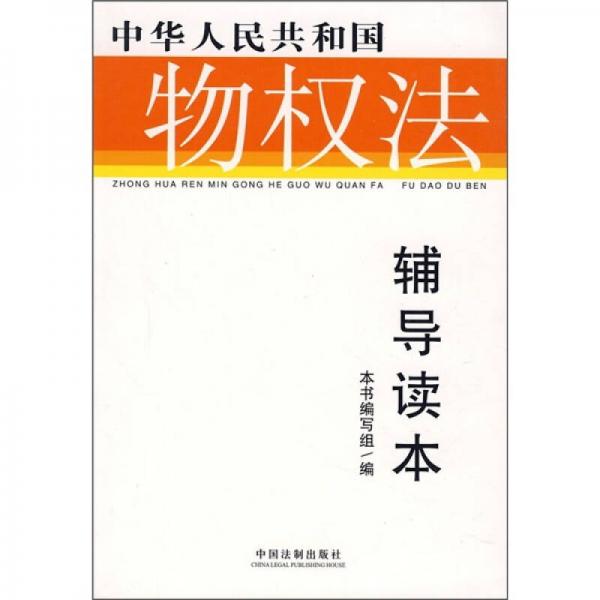 中华人民共和国物权法辅导读本