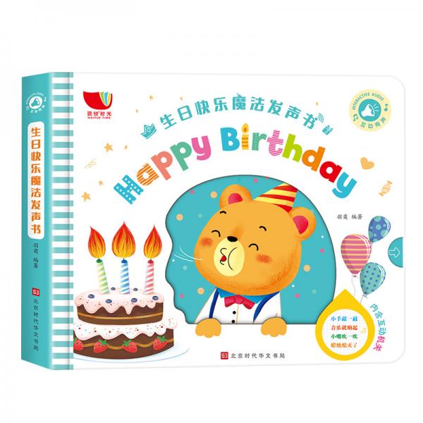 生日快乐魔法发声书