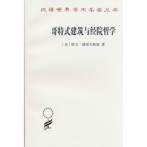 哥特式建筑与经院哲学