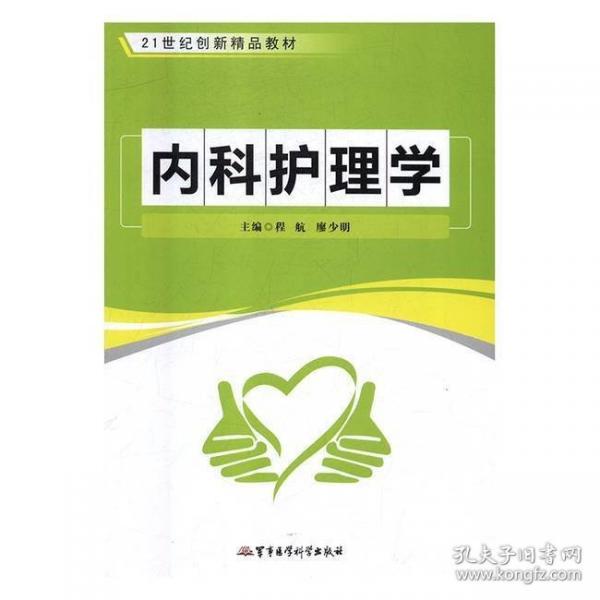 內(nèi)科護(hù)理學(xué)