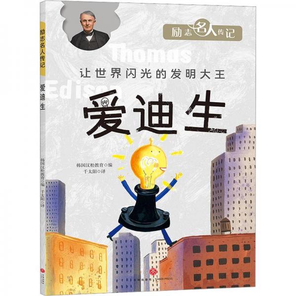 愛(ài)迪生