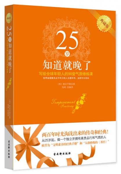 25岁知道就晚了：写给全球年轻人的90堂气质修炼课