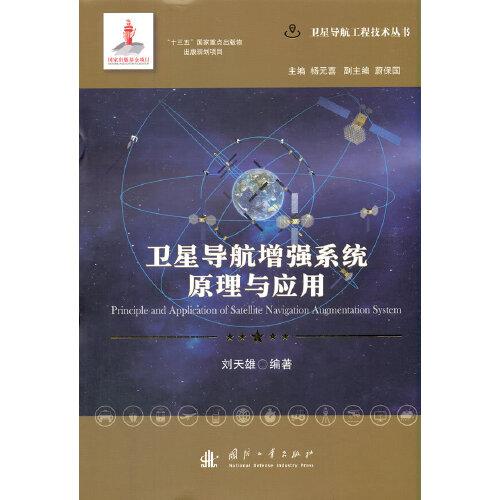 衛(wèi)星導(dǎo)航增強(qiáng)系統(tǒng)原理與應(yīng)用