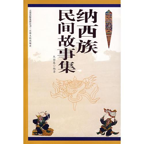 納西族民間故事集