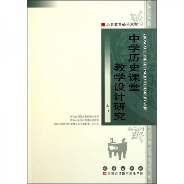 中學(xué)歷史課堂教學(xué)設(shè)計(jì)研究