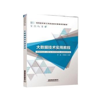 大數(shù)據(jù)技術(shù)實(shí)用教程