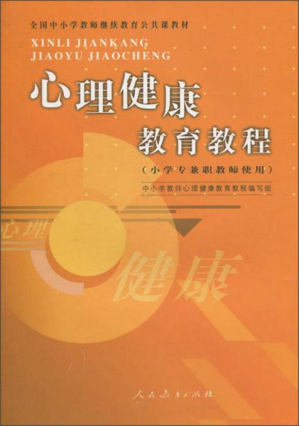 全國中小學(xué)教師繼續(xù)教育公共課教材：心理健康教育教程（小學(xué)專兼職教師使用）