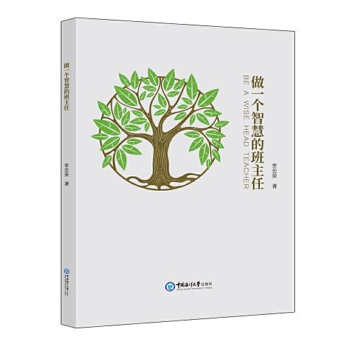 做一個智慧的班主任