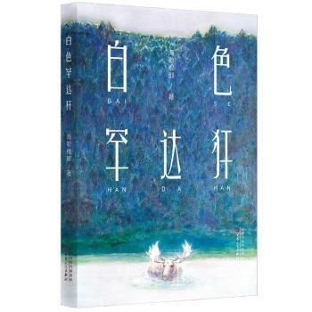 白色罕達(dá)犴