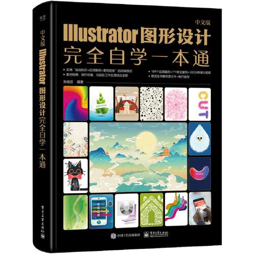 中文版Illustrator图形设计完全自学一本通