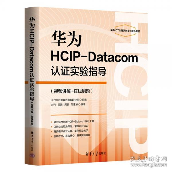 華為HCIP-Datacom認(rèn)證實(shí)驗(yàn)指導(dǎo)