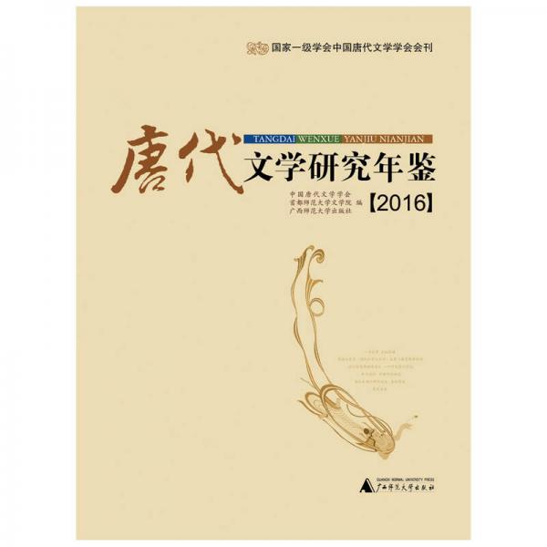 唐代文學(xué)研究年鑒（2016）