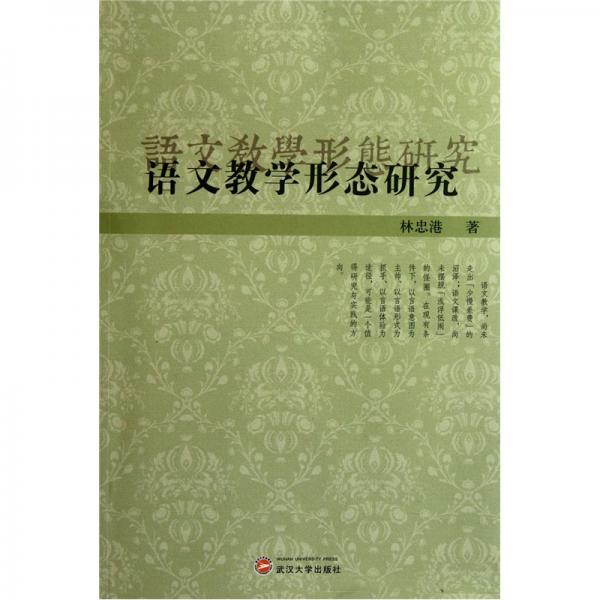 語(yǔ)文教學(xué)形態(tài)研究