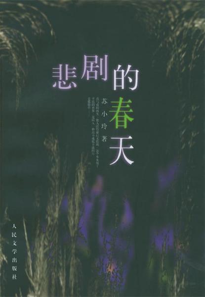 悲劇的春天